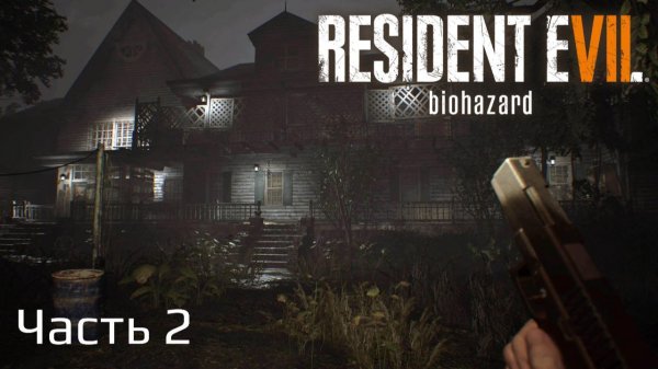 Resident Evil 7 Biohazard | Прохождение | Часть 2 |