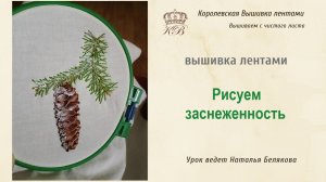 Рисуем заснеженность шишки. Вышивка лентами