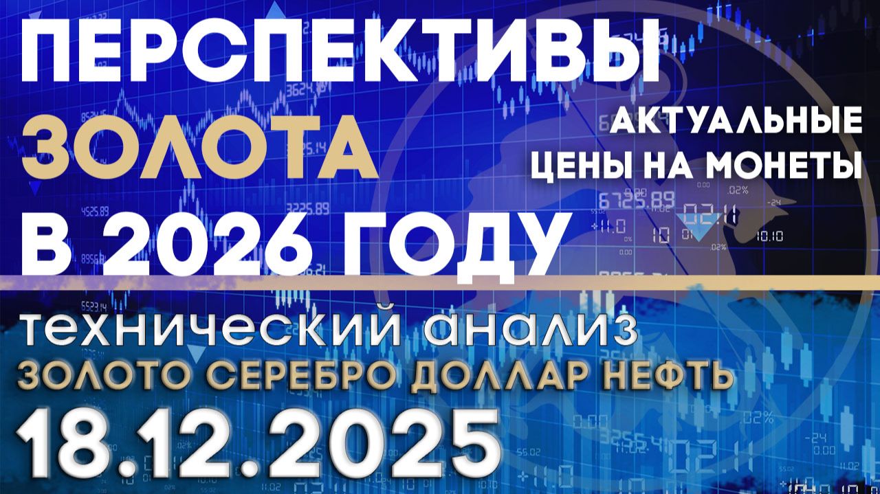 Перспективы золота в 2026 году. Анализ рынка золота, серебра, нефти, доллара 18.12.2025 г смотреть онлайн