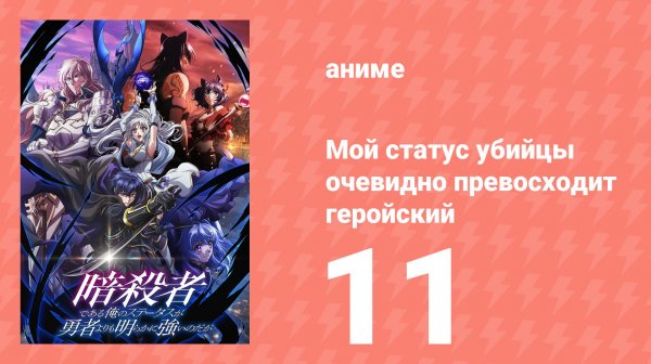 Мой статус убийцы очевидно превосходит геройский 11 серия (аниме-сериал, 2025)