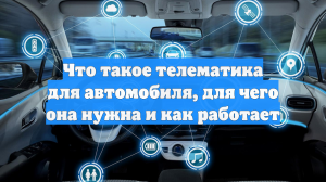 Что такое телематика для автомобиля, для чего она нужна и как работает