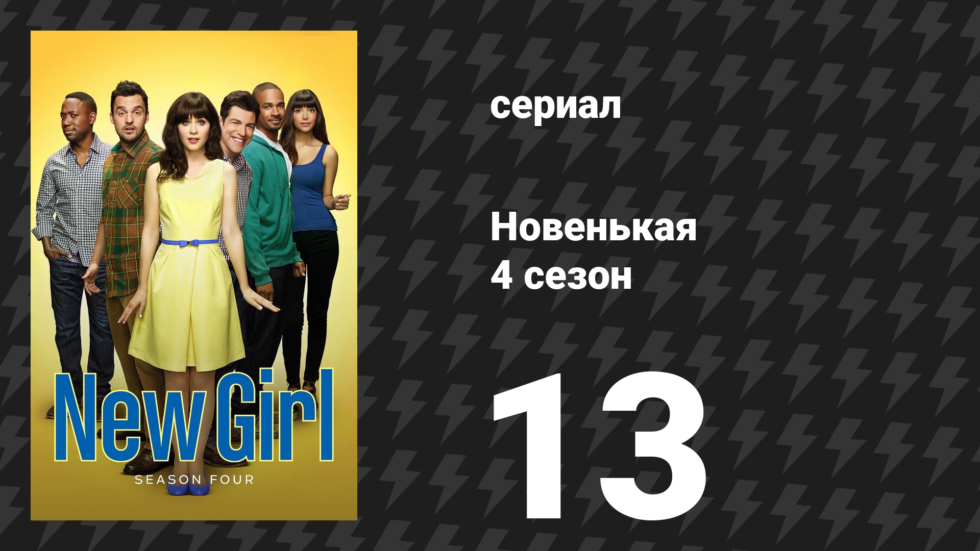 Новенькая 4 сезон 13 серия «Каминг-аут» (сериал, 2015)