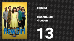 Новенькая 4 сезон 13 серия «Каминг-аут» (сериал, 2015)