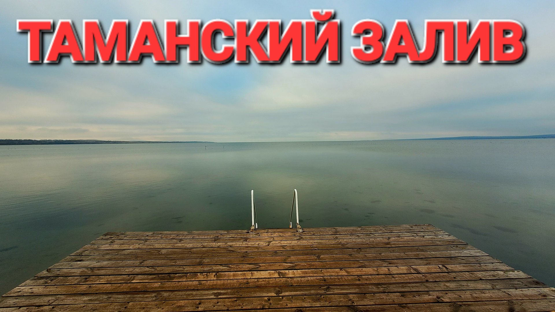 Таманский залив зимой Поселок Сенной перед Новым годом смотреть онлайн