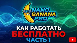 Как работать с Nano Banana Pro БЕСПЛАТНО часть 1
