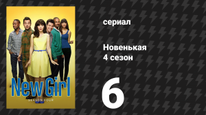 Новенькая 4 сезон 6 серия «Проверка сведений» (сериал, 2014)