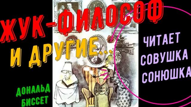 Жук философ смотреть онлайн