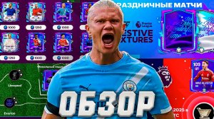 ГАЙД НА НОВОЕ СОБЫТИЕ «ПРАЗДНИЧНЫЕ МАТЧИ» | ОБЗОР ИГРОКОВ ПЕРВОЙ НЕДЕЛИ в FC MOBILE 26!