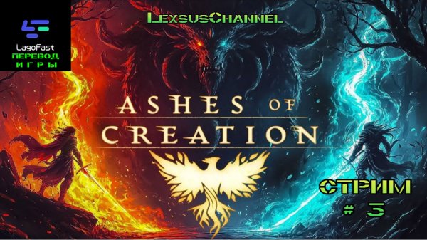 Стрим # 3 ММОРПГ Ashes of Creation / Русик для игры