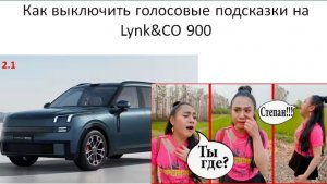 Как выключить голосовые подсказки на Lynk CO 900