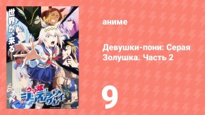 Девушки-пони: Серая Золушка. Часть 2 9 серия (аниме-сериал, 2025)