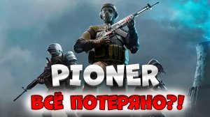 PIONER наш ответ Сталкеру / История провала / Есть ли шансы у Пионера?