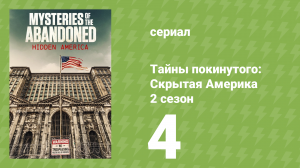 Тайны покинутого: Скрытая Америка 2 сезон 4 серия (документальный сериал, 2022)