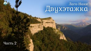 Выходные в горах. Двухэтажка Лаго-Наки. Часть 2