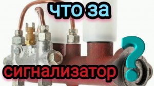 Что за сигнализатор на ГТЦ УАЗ