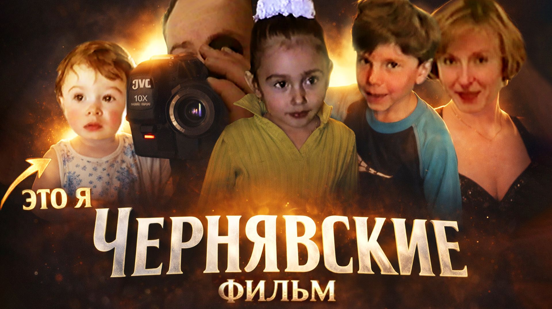 МОЯ СЕМЬЯ ЧЕРНЯВСКИХ. ФИЛЬМ