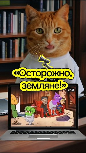 «Осторожно, земляне!» О чём этот мульт и стоит ли смотреть?