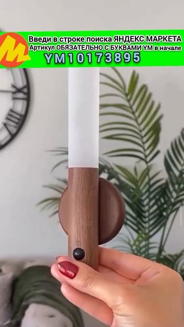 Артикул: YM10173895. Свет там, где нет розетки! 💡 Умный ночник без проводов