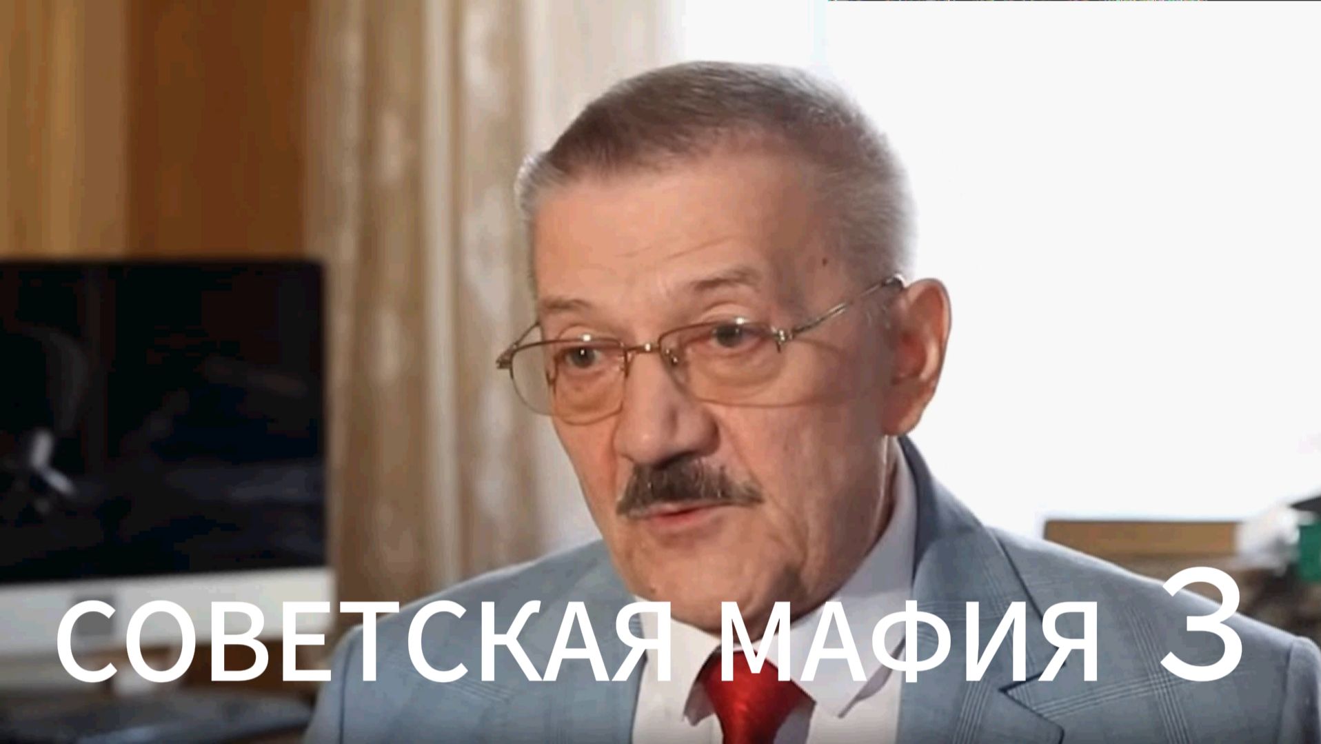 СОВЕТСКАЯ МАФИЯ 3