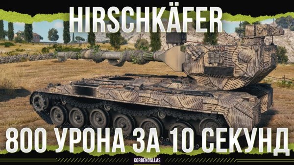 800 УРОНА, НО ЕСТЬ НЮАНС - Hirschkäfer - ПТ 11 УРОВНЯ