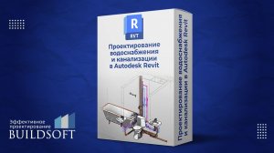 Видеообзор онлайн обучения "Проектирование водоснабжения и канализации в Autodesk Revit".