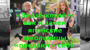 «Эндзё-косай»: как и зачем японские школьницы «продают» себя