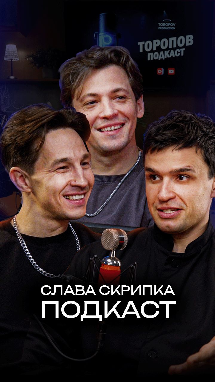 Слава Скрипка подкаст на канале Илья Торопов