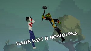 ПАПА ЕДЕТ В ВОЛГОГРАД...
