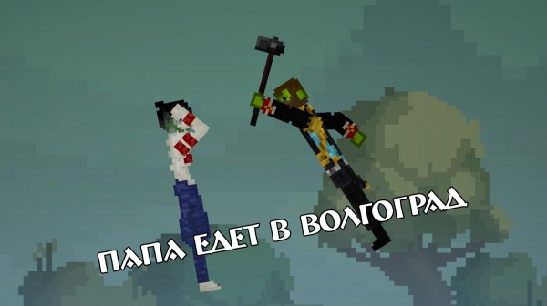 ПАПА ЕДЕТ В ВОЛГОГРАД...