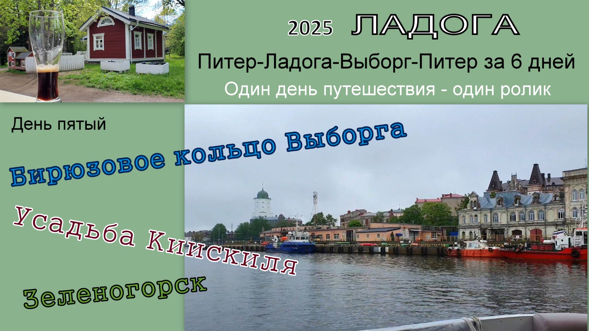 2025 Ладога 5 Бирюзовое кольцо Выборга, усадьба Киискиля, Зеленогорск смотреть онлайн
