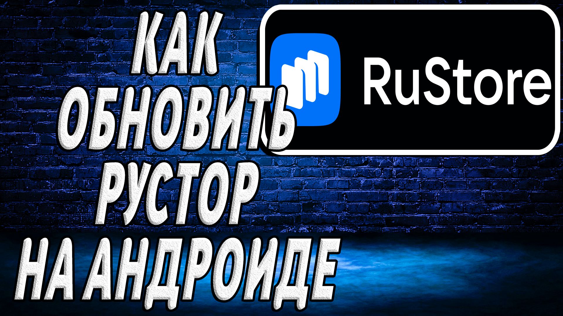 Как обновить рустор на андроид смотреть онлайн