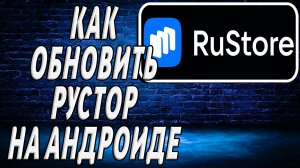 Как обновить рустор на андроид