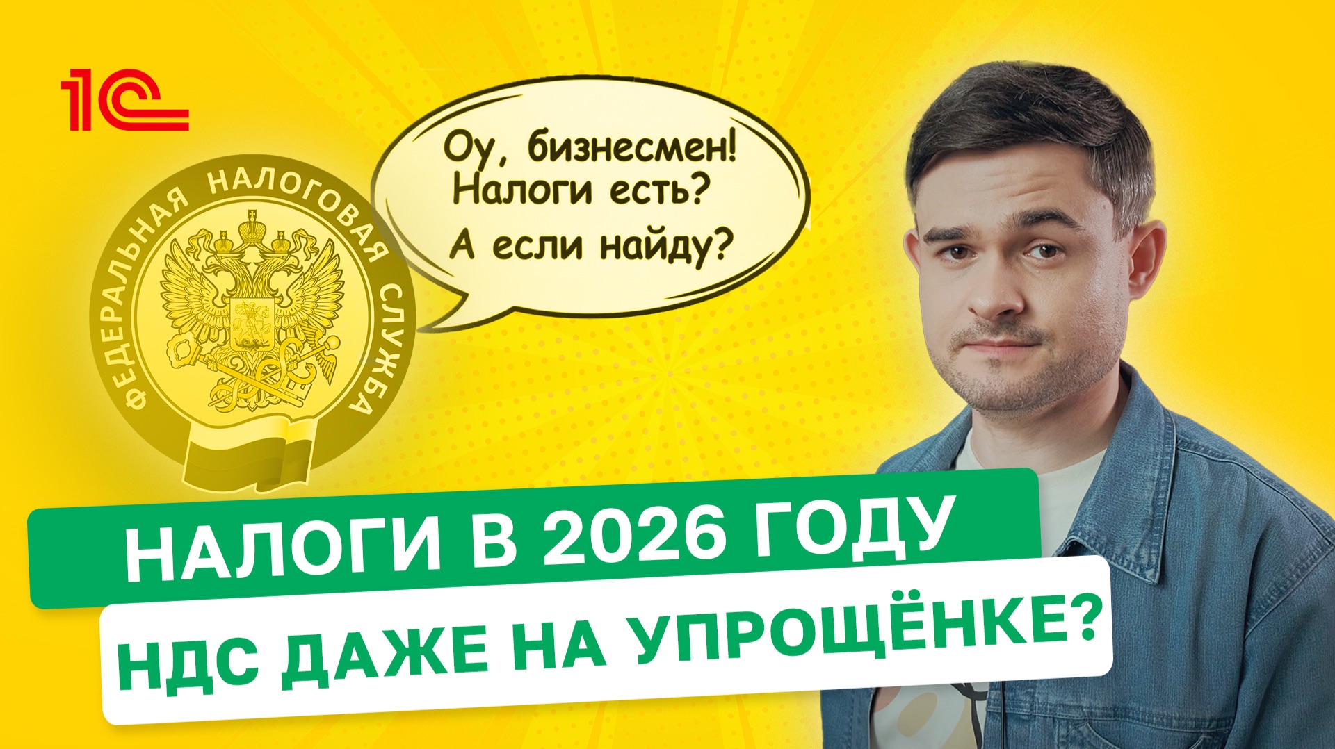 Налоги в 2026 году бизнес ждёт НДС — даже на упрощёнке