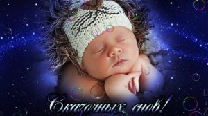 Доброй ночи малышка