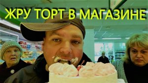 ЕМ ТОРТ в супермаркете/Жру торт в магазине/АРХИВ