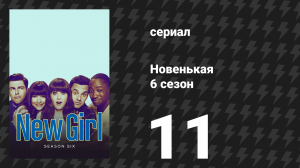 Новенькая 6 сезон 11 серия «Рейган возвращается» (сериал, 2016)