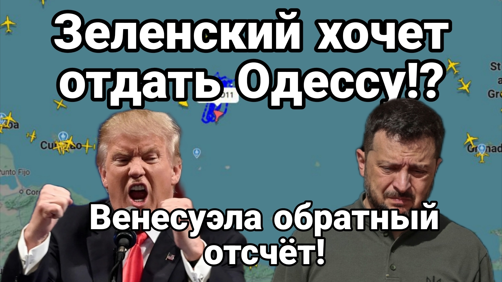 ЗЕЛЕНСКИЙ ХОЧЕТ ОТДАТЬ ОДЕССУ!? смотреть онлайн
