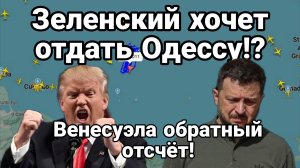 ЗЕЛЕНСКИЙ ХОЧЕТ ОТДАТЬ ОДЕССУ!?