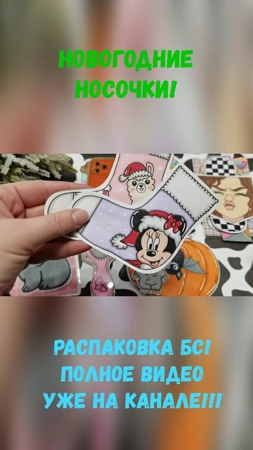 Новогодние носочки🎄🧦Бумажные сюрпризы🎁Полное видео уже на канале💕