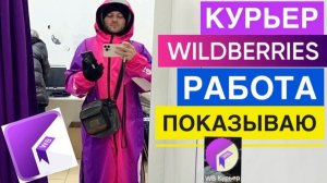 ПОКАЗЫВАЮ РАБОТУ КУРЬЕРОМ ВБ WILDBERRIES. СКОЛЬКО ЗАРАБОТАЛ. БОНУС 3К. СТАНЬ КУРЬЕРОМ ВБ РЕГИСТРАЦИЯ