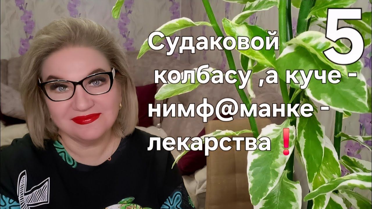 Судаковой колбасу ,а куче - нимф@манке лекарства❗️ смотреть онлайн
