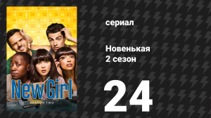 Новенькая 2 сезон 24 серия «День рождения Уинстона» (сериал, 2013)