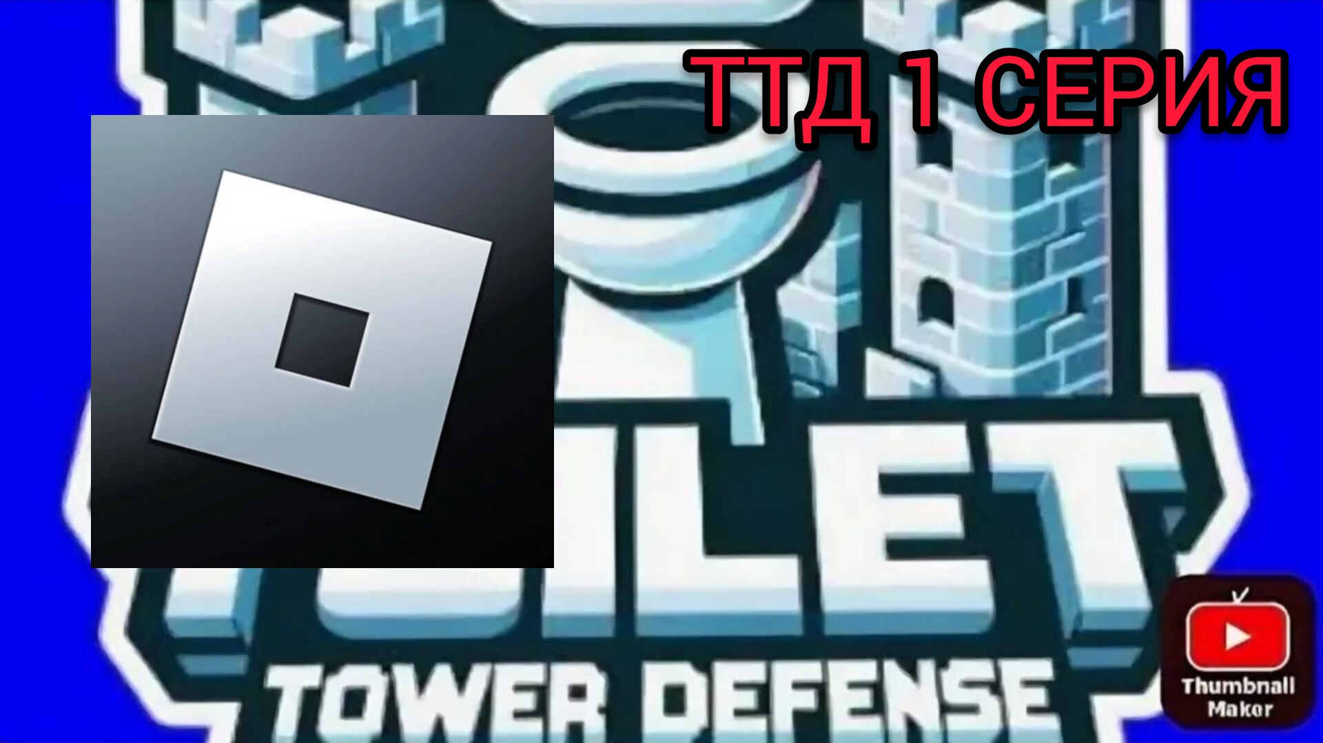 ИГРАЕМ в ТТД 1 СЕРИЯ смотреть онлайн