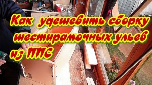 Пошаговый процесс сборки  улья  из пенополистирола (ППС)