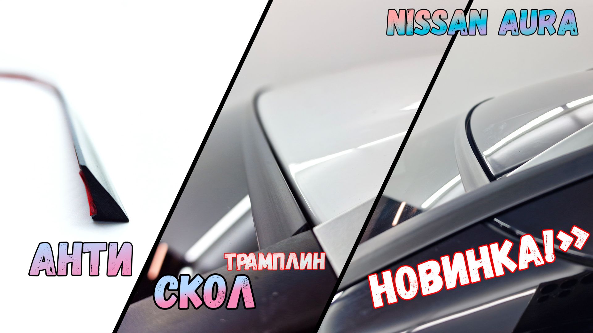 Антискол ТРАМПЛИН - на примере NISSAN AURA (I+I Рестайлинг) с 201г.в. - Стрелка11 смотреть онлайн