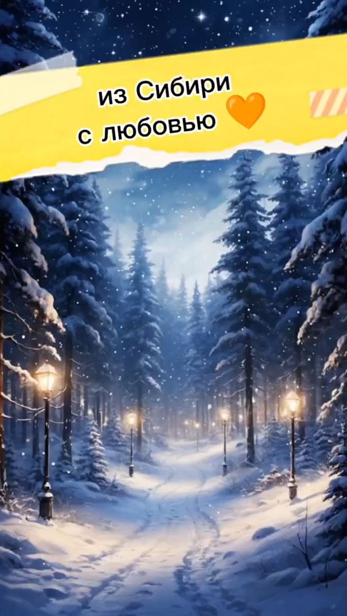 из Сибири с любовью смотреть онлайн