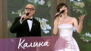 «Калина» - Сергей Мазаев и Алена Долбик | Советская классика в новом звучании