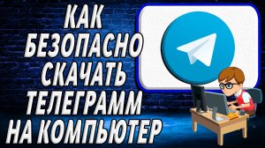 Как безопасно скачать телеграмм на компьютер