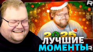 T2x2 СМОТРИТ: ТОП МОМЕНТЫ С T2x2 ЗА 2025 ГОД // РЕАКЦИЯ T2x2