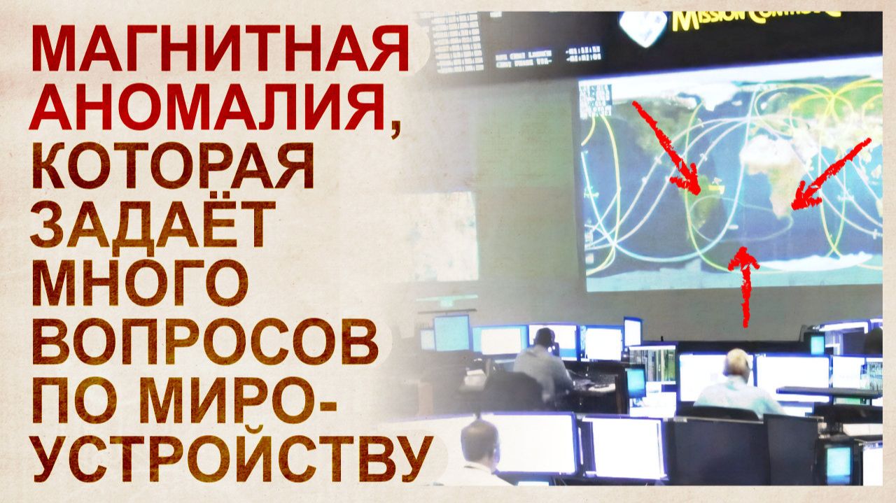 Южно-Атлантическая магнитная аномалия смотреть онлайн